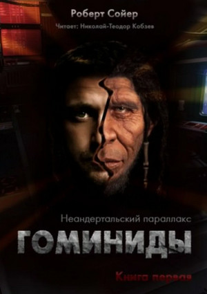 Неандертальский параллакс. Гоминиды / Роберт Сойер (1)