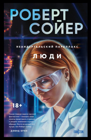 Неандертальский параллакс. Люди / Роберт Сойер (2)