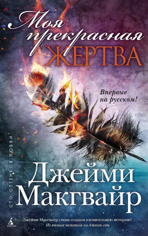 Моя прекрасная жертва / Джейми Макгвайр