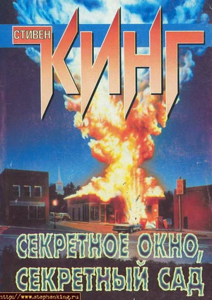 Потаенное окно, потаенный сад / Стивен Кинг