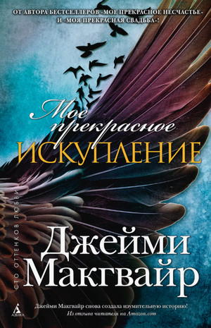 Мое прекрасное искупление / Джейми Макгвайр