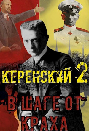 Керенский. В шаге от краха / Алексей Птица (2)