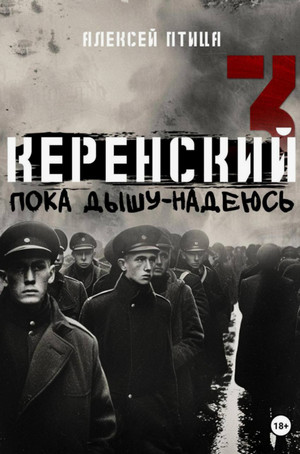 Керенский. Пока дышу – надеюсь / Алексей Птица (3)