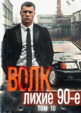 Волк-10: Лихие 90-е / Никита Киров (10)
