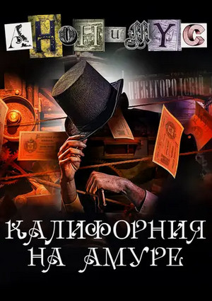 Калифорния на Амуре / АНОНИМУС