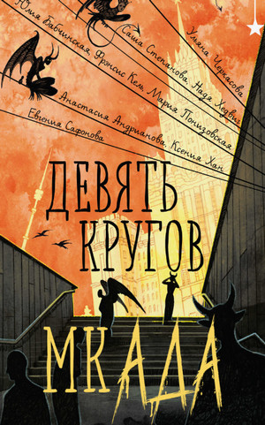 Девять кругов мкАДА (сборник)