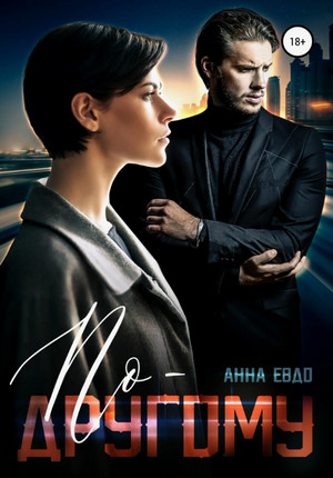 По-другому / Анна Евдо (1)