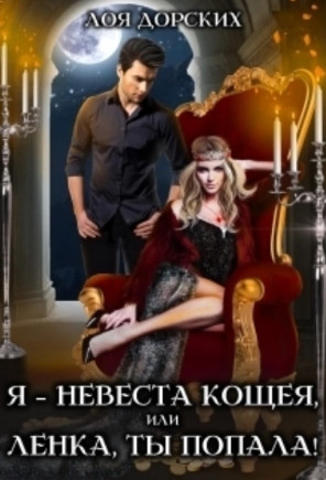 Я – невеста Кощея, или Ленка, ты попала / Лоя Дорских (1)