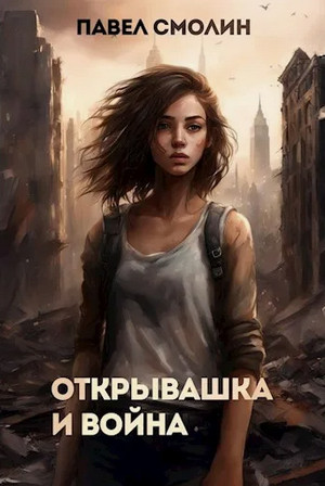 Открывашка и война / Павел Смолин (2)