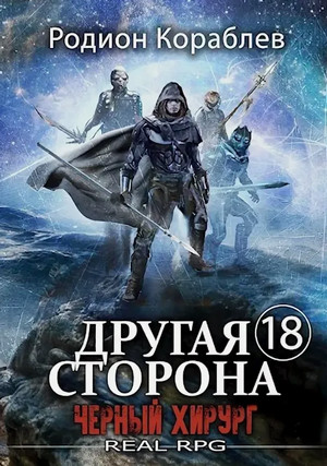 Другая сторона. Черный хирург / Родион Кораблёв (18)