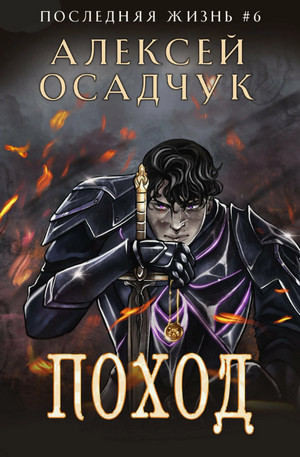 Последняя жизнь. Поход / Алексей Осадчук (6)