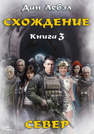 Схождение. Север / Лебэл Дан (3)
