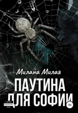 Список жанров Паутина для Софии / Милана Милая