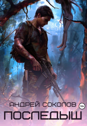 Последыш / Андрей Соколов