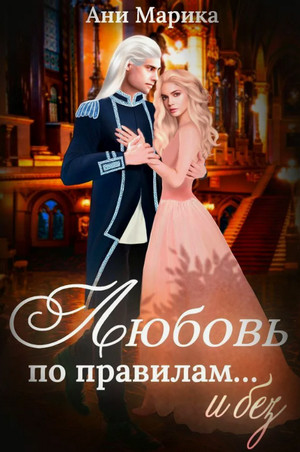 Любовь по правилам… и без / Ани Марика (2)