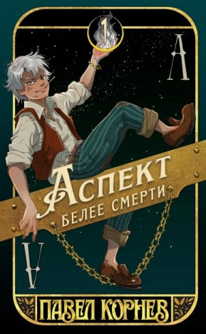 Аспект белее смерти / Павел Корнев (1)