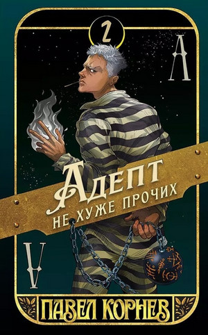 Адепт не хуже прочих / Павел Корнев (2)