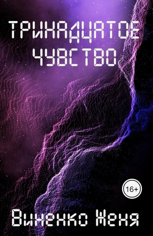 Тринадцатое чувство / Женя Виненко
