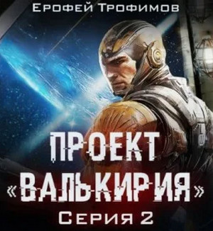 Проект «Валькирия»-2 / Ерофей Трофимов (2)