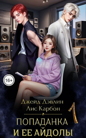 Попаданка и её айдолы / Джейд Дэвлин, Карбон (1)
