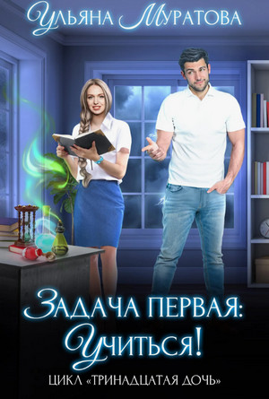 Задача первая: учиться! / Ульяна Муратова (1)