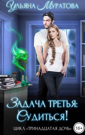 Задача третья: судиться! / Ульяна Муратова (3)