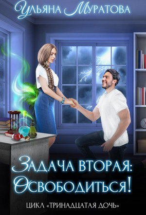 Задача вторая: освободиться / Ульяна Муратова (2)
