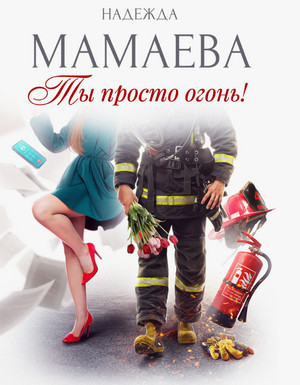 Ты просто огонь! / Надежда Мамаева