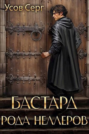 Бастард рода Неллеров-3 / Серг Усов (3)