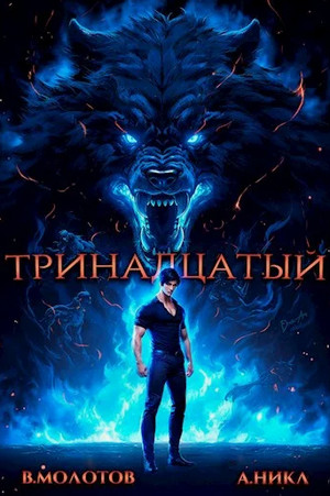 Тринадцатый-3 / А. Никл, Виктор Молотов (3)