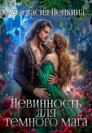 Невинность для темного мага / Анастасия Пенкина (2)