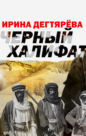 Черный халифат / Ирина Дегтярева