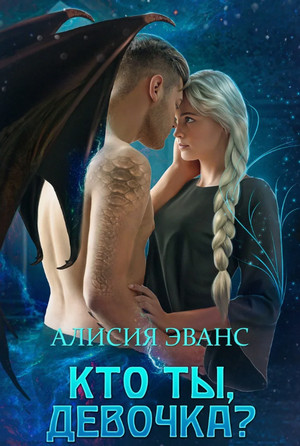 Кто ты, девочка? / Алисия Эванс