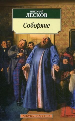 Соборяне / Николай Лесков