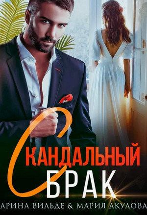 Скандальный брак / Арина Вильде, Мария Акулова (1)