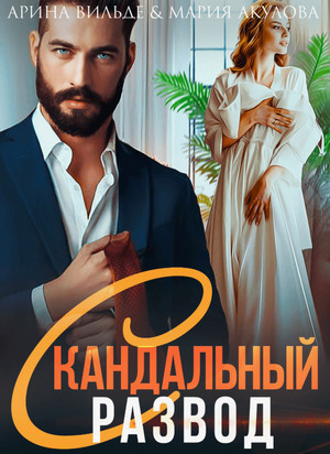 Скандальный развод / Арина Вильде, Мария Акулова (2)