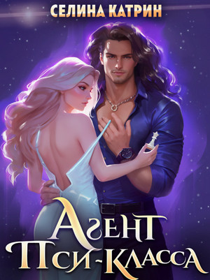 Агент пси-класса / Селина Катрин
