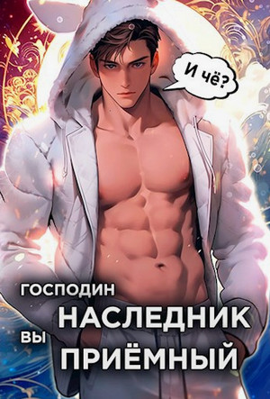 Господин наследник, вы приёмный / Николай Новиков (1)