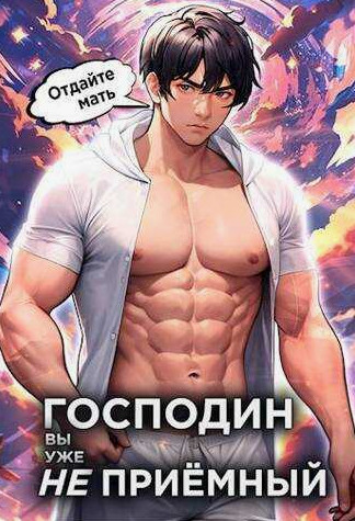 Господин наследник, вы уже не приёмный / Николай Новиков (3)
