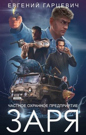 ЧОП «ЗАРЯ» / Евгений Гарцевич (1)