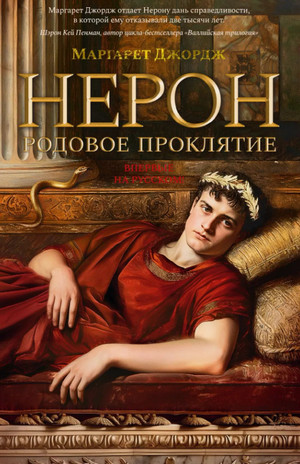 Нерон. Родовое проклятие / Маргарет Джордж (1)