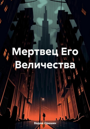 Мертвец Его Величества / Вадим Оришин (1)