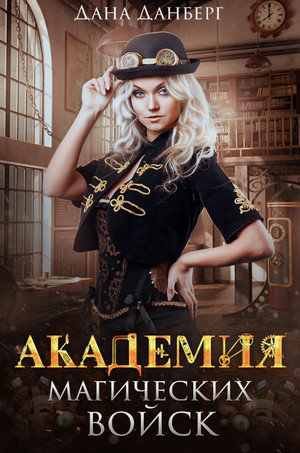 Академия магических войск / Дана Данберг