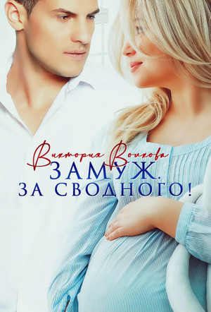 Замуж. За сводного! / Виктория Волкова