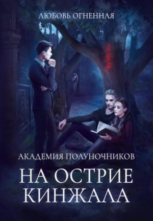На острие кинжала / Дора Коуст (2)