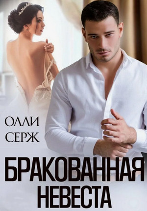 Бракованная невеста / Олли Серж
