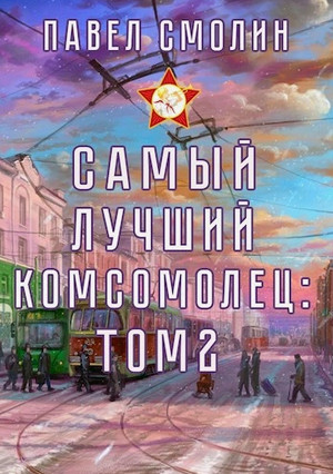 Самый лучший комсомолец-2 / Павел Смолин (4)