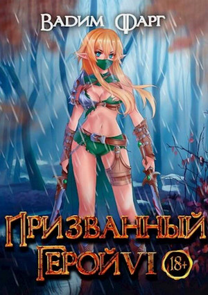 Призванный Герой-5 / Вадим Фарг (5)