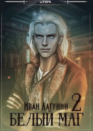 Белый маг-2 / Иван Лагунин (2)