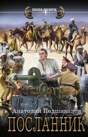 Господин изобретатель. Посланник / Анатолий Подшивалов (3)